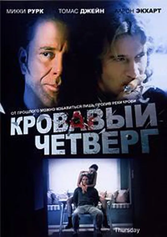 Четверг (Кровавый четверг) (1998)