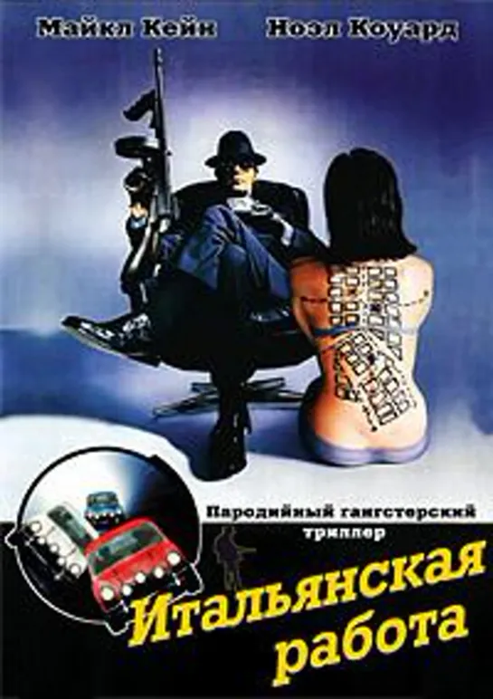 Итальянская работа (1969)