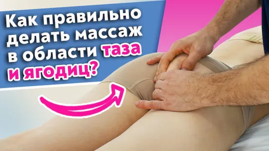 Лучший массаж для ягодиц! Как делать массаж в области таза и ягодиц.