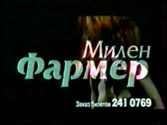 Mylene Farmer - "Mylenium Tour" в Москве (Pub - 15 sec // version 2)