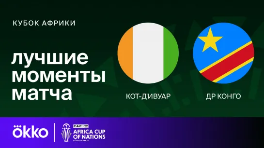 Кот-д'Ивуар — ДР Конго | Кубок Африки. Обзор матча 1/2 финала