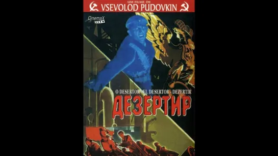 к/ф "Дезертир" 1933г.