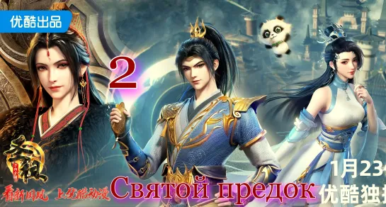 Святой предок 2.