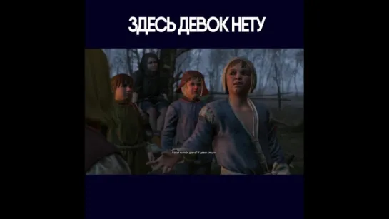 ЗДЕСЬ ДЕВОК НЕТУ