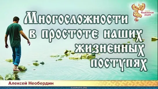 Алексей Необердин — Многосложности в простоте наших жизненных поступях