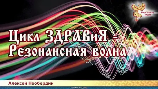 Алексей Необердин — Цикл ЗДРАВиЯ - Резонансная волна