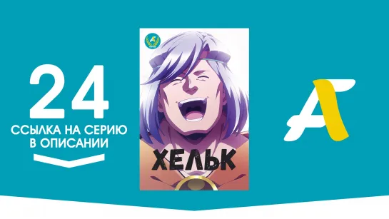 (Ссылка на серию) Хельк - 24 / Helck [AniFame]