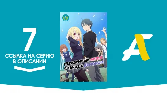 (Ссылка на серию) Неразумный Ангел в танце с Демоном- 7 серия / Oroka na Tenshi wa Akuma to Odoru [AniFame]