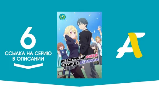 (Ссылка на серию) Неразумный Ангел в танце с Демоном- 6 серия / Oroka na Tenshi wa Akuma to Odoru [AniFame]