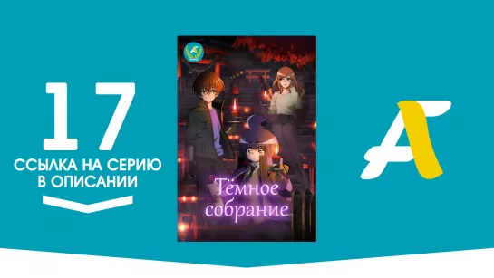 (Ссылка на серию) Темное Собрание - 17 / Dark Gathering [AniFame]