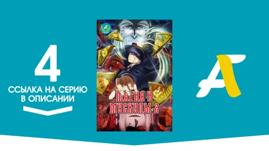 (Ссылка на серию) Магия и Мускулы ТВ-2 - 4 серия / Mashle 2nd Season [AniFame]