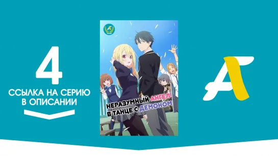 (Ссылка на серию) Неразумный Ангел в танце с Демоном- 4 серия / Oroka na Tenshi wa Akuma to Odoru [AniFame]