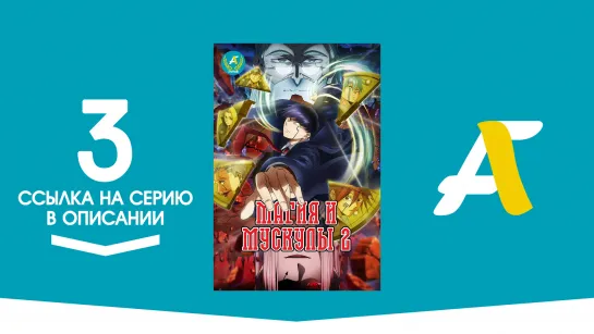 (Ссылка на серию) Магия и Мускулы ТВ-2 - 3 серия / Mashle 2nd Season [AniFame]