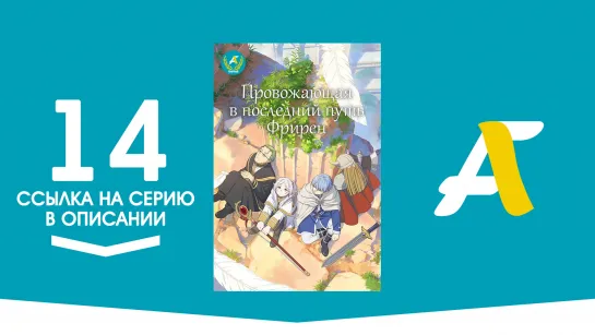 (Ссылка на серию) Провожающая в последний путь Фрирен - 14 серия / Sousou no Frieren [AniFame]