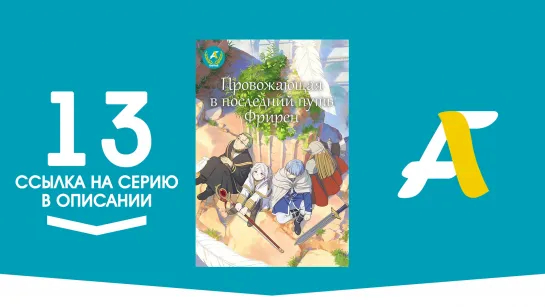 (Ссылка на серию) Провожающая в последний путь Фрирен - 13 серия / Sousou no Frieren [AniFame]