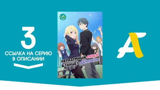 (Ссылка на серию) Неразумный Ангел в танце с Демоном- 3 серия / Oroka na Tenshi wa Akuma to Odoru [AniFame]