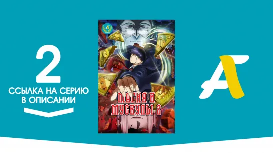 (Ссылка на серию) Магия и Мускулы ТВ-2 - 2 серия / Mashle 2nd Season [AniFame]