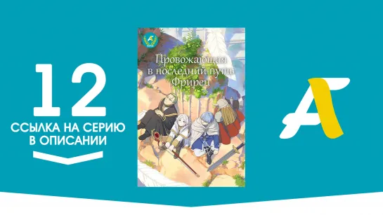 (Ссылка на серию) Провожающая в последний путь Фрирен - 12 серия / Sousou no Frieren [AniFame]