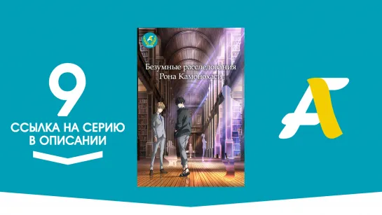 (Ссылка на серию) Рон Камонохаси - Невменяемый Детектив - 9 серия / Kamonohashi Ron no Kindan Suiri [AniFame]