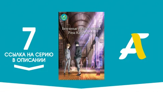 (Ссылка на серию) Рон Камонохаси - Невменяемый Детектив - 7 серия / Kamonohashi Ron no Kindan Suiri [AniFame]