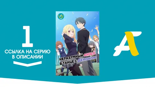 (Ссылка на серию) Неразумный Ангел в танце с Демоном- 1 серия / Oroka na Tenshi wa Akuma to Odoru [AniFame]