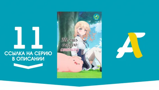 (Ссылка на серию) Не ешь сырую свинину - 11 серия / Buta no Liver wa Kanetsu Shiro [AniFame]