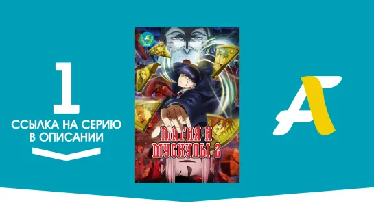 (Ссылка на серию) Магия и Мускулы ТВ-2 - 1 серия / Mashle 2nd Season [AniFame]