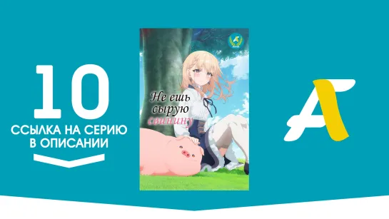 (Ссылка на серию) Не ешь сырую свинину - 10 серия / Buta no Liver wa Kanetsu Shiro [AniFame]