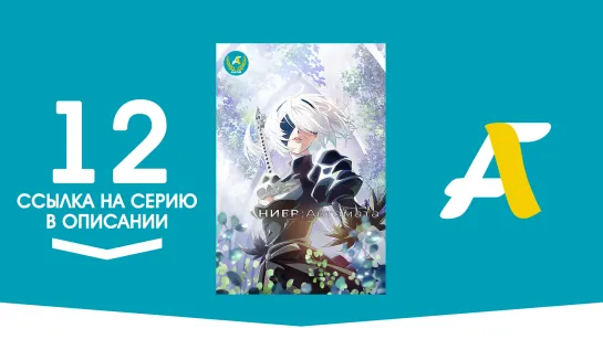 (Ссылка на серию) Ниер Автомата — Версия 1.1а - 12 серия / Nier Automata ver 1.1a [AniFame]