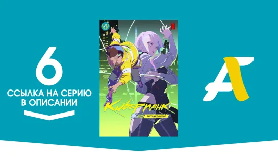 (Ссылка на серию) Киберпанк: Бегущие по краю – 6 серия / Cyberpunk: Edgerunners [AniFame]