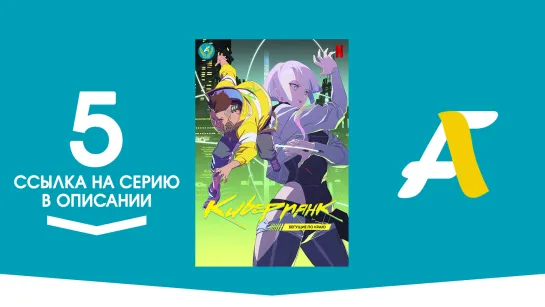 (Ссылка на серию) Киберпанк: Бегущие по краю – 5 серия / Cyberpunk: Edgerunners [AniFame]