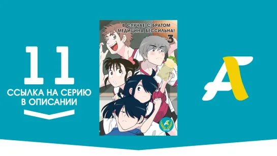 (Ссылка на серию) В случае с братом медицина бессильна! [ТВ-3] - 11 серия | Ani ni Tsukeru Kusuri wa Nai! 3 [AniFame]