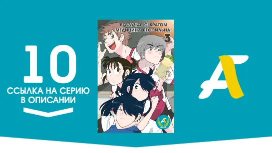 (Ссылка на серию) В случае с братом медицина бессильна! [ТВ-3] - 10 серия | Ani ni Tsukeru Kusuri wa Nai! 3 [AniFame]