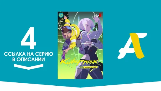 (Ссылка на серию) Киберпанк: Бегущие по краю – 4 серия / Cyberpunk: Edgerunners [AniFame]