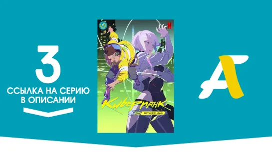 (Ссылка на серию) Киберпанк: Бегущие по краю – 3 серия / Cyberpunk: Edgerunners [AniFame]