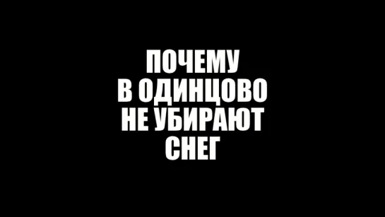 Почему в Одинцово не убирают снег