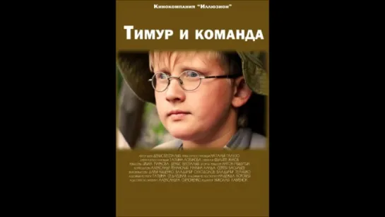 Тимур и команда (2014)