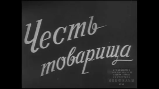 Честь товарища (1953)