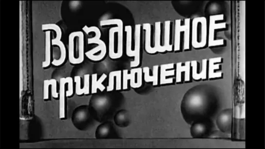 Воздушное приключение (1937)