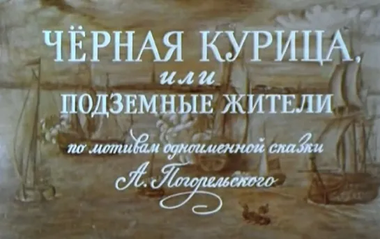 Черная Курица, или Подземные жители (1980)