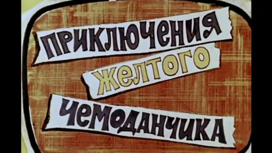 Приключения жёлтого чемоданчика (1970)