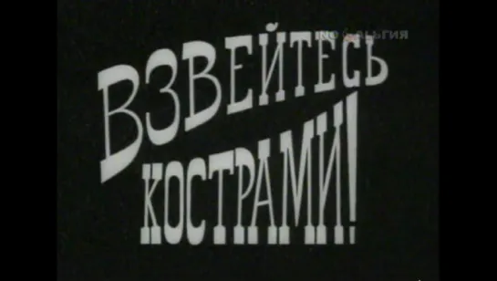 Взвейтесь кострами (1972)