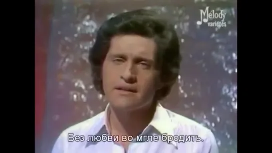 Джо Дассен - Если бы тебя не было Joe Dassin Et si tu nexistais pas С русскими субтитрами