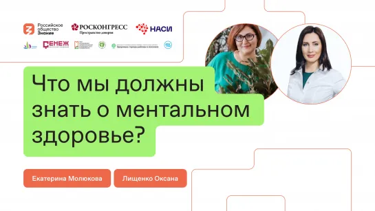 Что мы должны знать о ментальном здоровье?