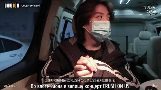 [RUS.SUB] [ONEUS DO IT] Влог Сиона | CRUSH ON XION