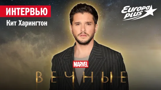 Кит Харингтон о фильме «Вечные» и роли своего героя во Вселенной Marvel  | Интервью