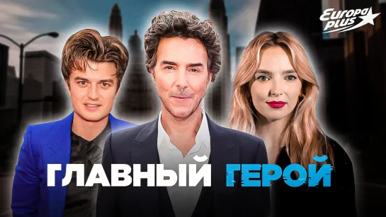 Интервью с актерами фильма «Главный герой» Джо Кири, Джоди Комер и режиссером  Шоном Леви