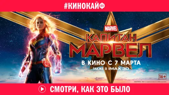 КиноКайф «Капитан Марвел»: смотри, как это было!