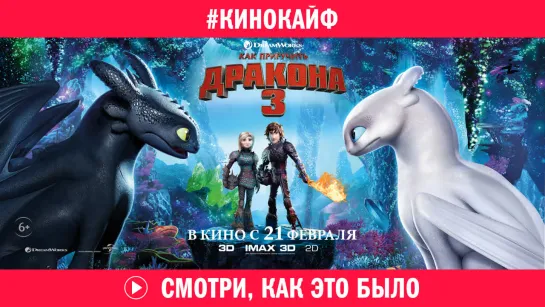 КиноКайф «Как приручить дракона 3»: смотри, как это было!