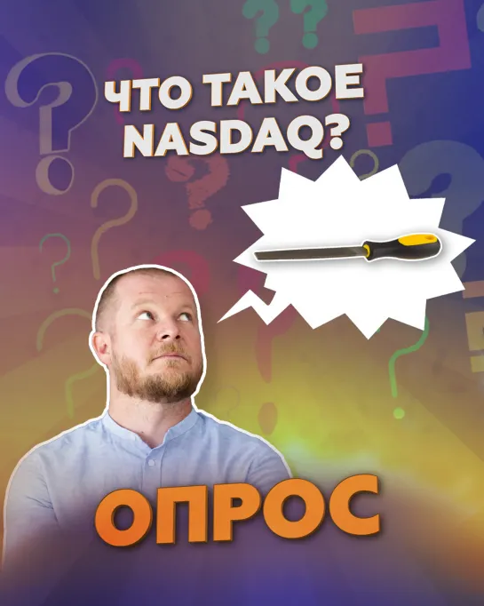 Опрос: что такое NASDAQ?